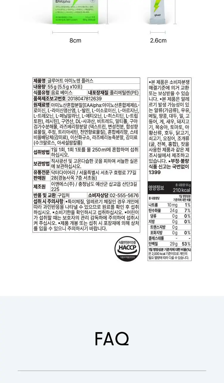 [데일리 포켓 단백질] 글루어트 아미노텐 플러스 10T 상세페이지 18